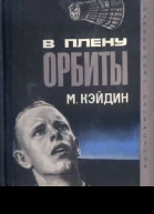 В плену у орбиты