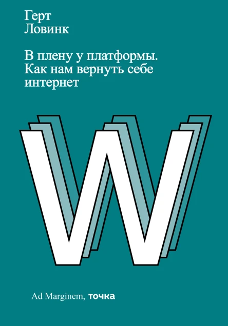 В плену у платформы Как нам вернуть себе интернет  Ловинк Герт пер с англ  Андрей Карташов Никита Котик