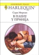 В плену у принца
