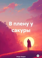 В плену у сакуры