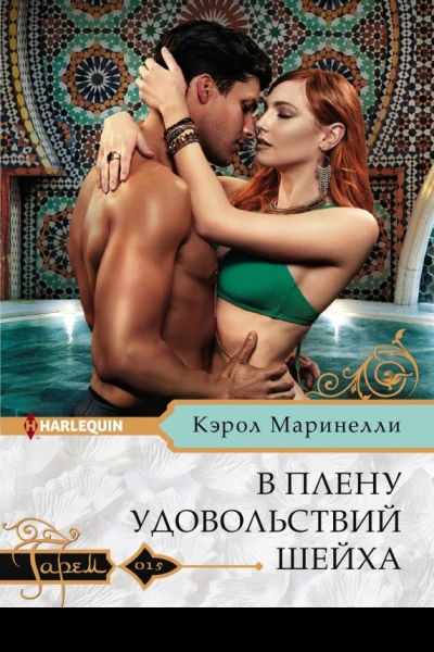 В плену удовольствий шейха