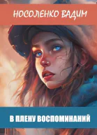 В плену воспоминаний