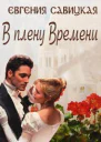 В плену Времени СИ