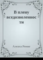 В плену вседозволенности
