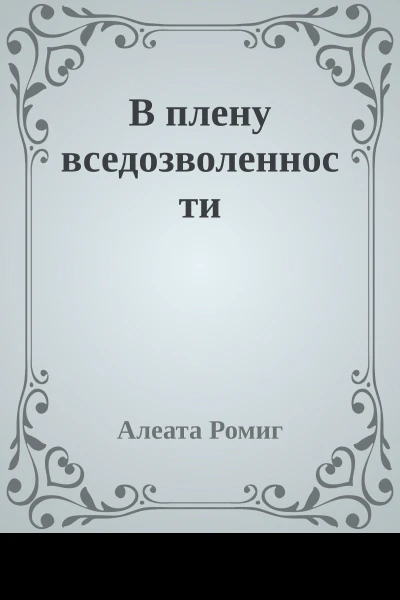 В плену вседозволенности