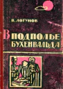 В подполье Бухенвальда Записки узника фашистского концлагеря