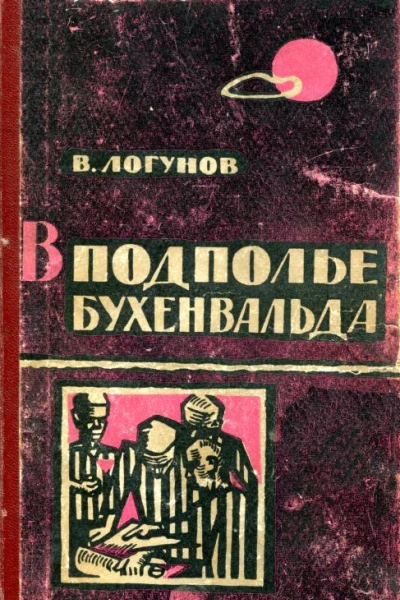 В подполье Бухенвальда Записки узника фашистского концлагеря