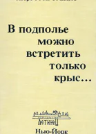 В подполье можно встретить только крыс