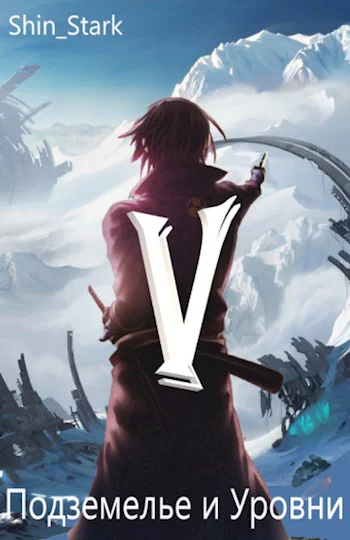 В подземелье я пойду там свой level подниму V