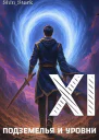В подземелье я пойду там свой level подниму XI