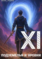 В подземелье я пойду там свой level подниму XI