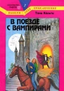В поезде с вампирами