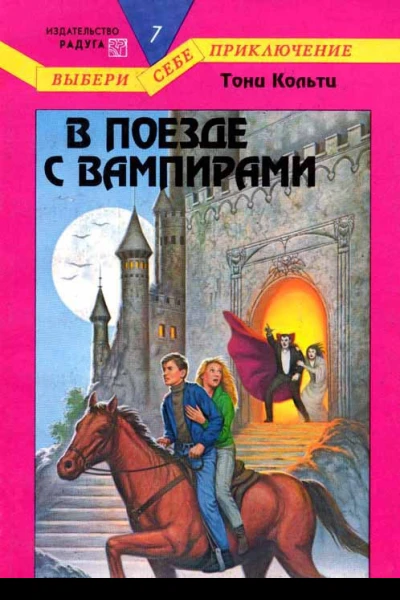 В поезде с вампирами