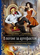 В погоне за артефактом
