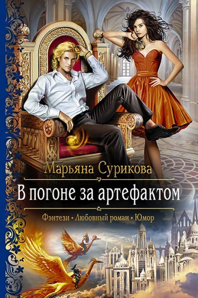 В погоне за артефактом