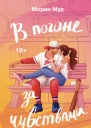 В погоне за чувствами