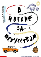 В погоне за искусством  Мартин Гейфорд перевод  Елена Дунаевская
