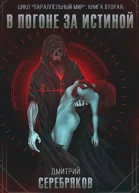 В погоне за истиной