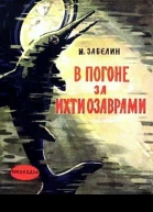 В погоне за ихтиозаврами