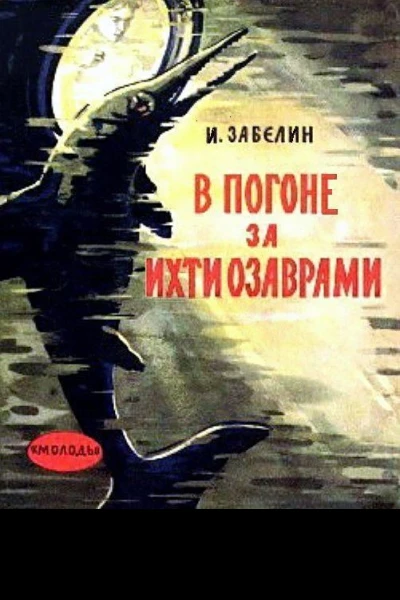 В погоне за ихтиозаврами