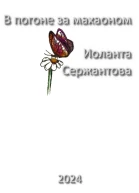 В погоне за махаоном