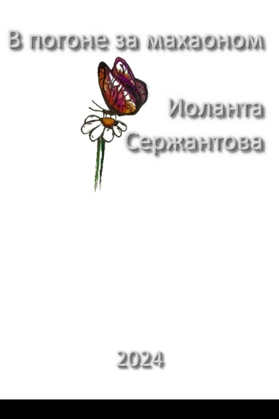 В погоне за махаоном