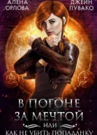 В погоне за мечтой или Как не убить попаданку