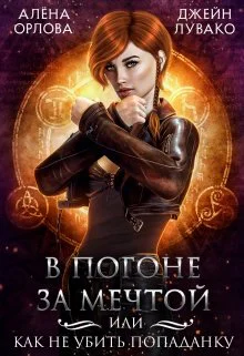В погоне за мечтой или Как не убить попаданку