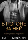 В погоне за ней СИ