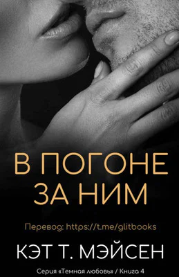 В погоне за ним ЛП