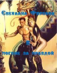 В погоне за правдой 2 СИ