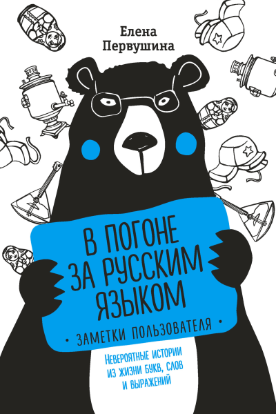 В погоне за русским языком заметки пользователя Невероятные истории из жизни букв слов и выражений