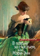 В погоне за счастьем или МэриЭнн