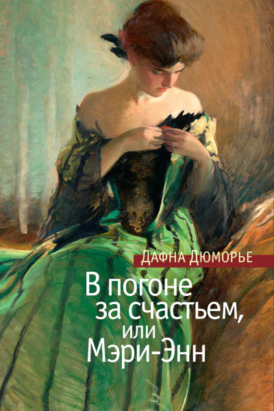 В погоне за счастьем или МэриЭнн