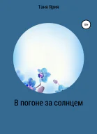 В погоне за солнцем