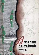 В погоне за тайной века