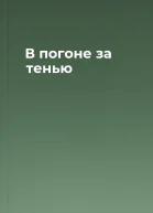В погоне за тенью