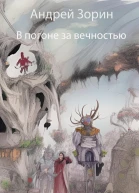 В погоне за вечностью