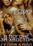 В погоне за хвостом ЛП