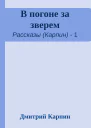 В погоне за зверем