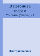 В погоне за зверем