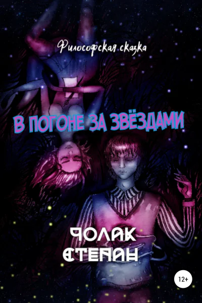 В погоне за звёздами