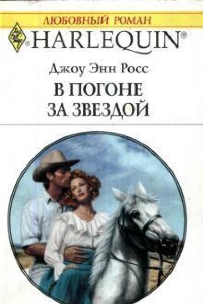 В погоне за звездой