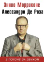 В погоне за звуком