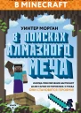 В поисках алмазного меча Книга 1
