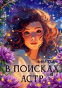 В поисках астр