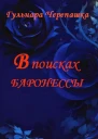 В поисках баронессы