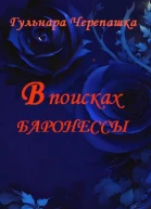 В поисках баронессы