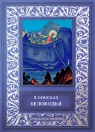В поисках Беловодья