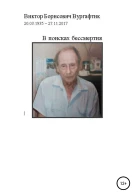 В поисках бессмертия
